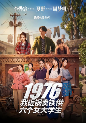 1976，我砸锅卖铁供六个女大学生（73集）每天更新精彩短剧
