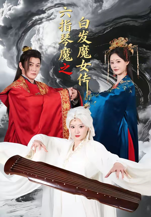 六指琴魔之白发魔女传（43集）一口气看完全集的短剧推荐