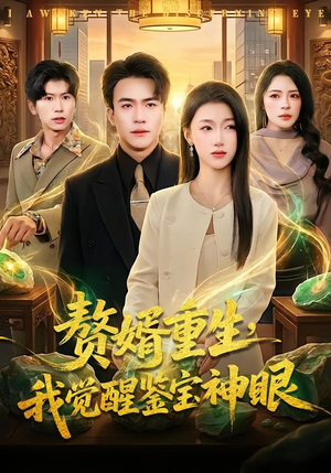 赘婿重生，我觉醒鉴宝神眼（80集）免费观看全集的短剧网站推荐