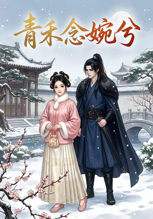 青禾念婉兮（17集）短剧完结篇全集连播