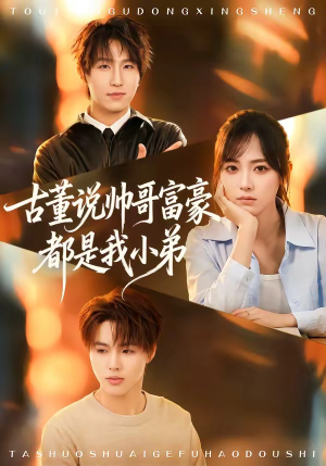 古董说帅哥富豪都是我小弟（80集）全集短剧免费观看不收费
