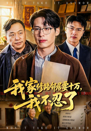 我家修路邻居要十万，我不忍了（97集）重生短剧热门短剧推荐