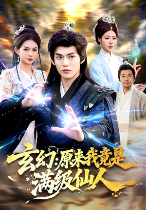 玄幻：原来我竟是满级仙人（94集）精彩短剧追不停