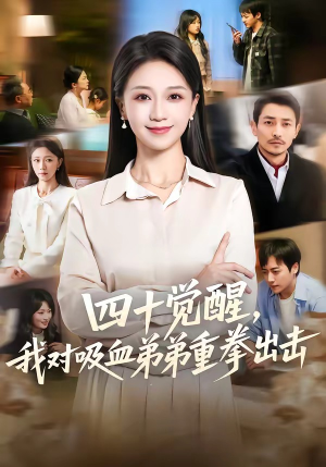 四十觉醒，我对吸血弟弟重拳出击（61集）热门短剧来袭精彩抢先看