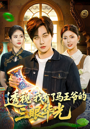透视：我有了马王爷的三眼华光（108集）全集短剧我都看完了