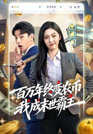 百万年终变农币我成末世霸主（50集）一口气看完短剧大结局