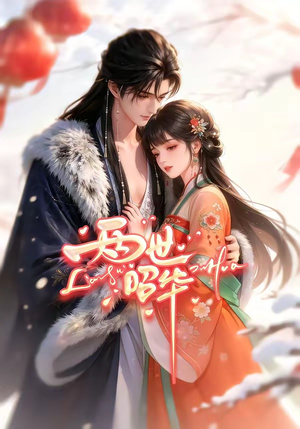 两世昭华（21集）在红果短剧app免费看