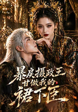 暴戾摄政王甘做我的裙下臣（18集）好看又上头的短剧免费