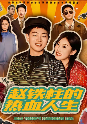 赵铁柱的热血人生（60集）精彩短剧剧情不容错过