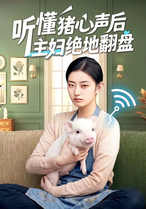 听懂猪心声后主妇绝地翻盘（50集）每天分享精彩短剧
