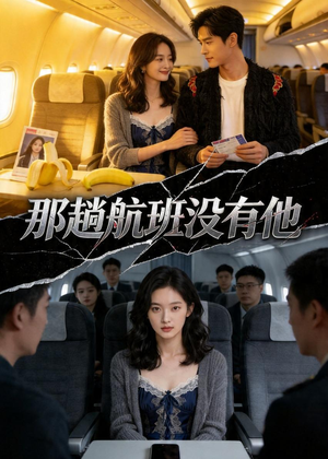 那趟航班没有他（37集）口碑爆棚短剧免费看