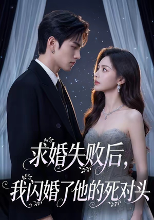求婚失败后，我闪婚了他的死对头（32集）红果短剧免费看全集