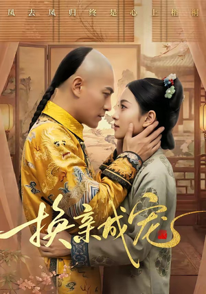 换亲成宠（45集）免费在线尽享全集短剧