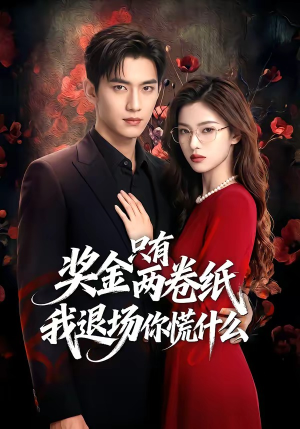 奖金只有两卷纸我退场你慌什么（50集）短剧最终回限免畅看