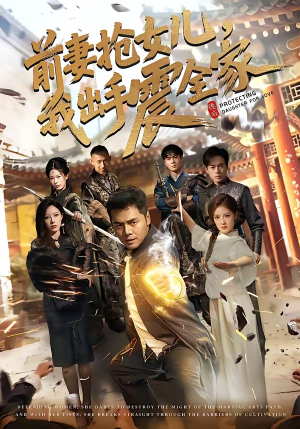 前妻抢女儿，我出手震全家（52集）经典回顾短剧免费看