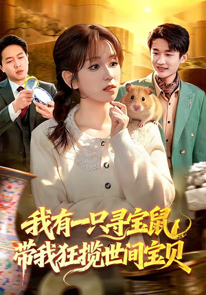 我有一只寻宝鼠，带我狂揽世间宝贝（104集）最新火爆短剧抢先看