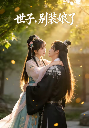 世子，别装娘了（51集）短剧合集杜比音效版