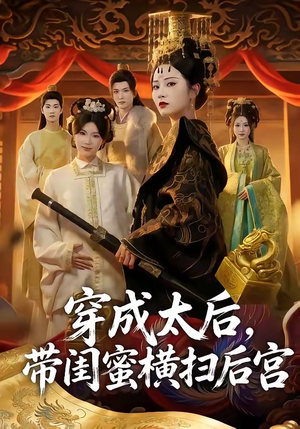 穿成太后，带闺蜜横扫后宫（60集）红果短剧免费看全剧