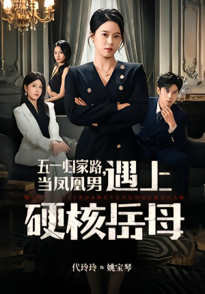 五一归家路，当凤凰男遇上硬核岳母（60集）短剧全集大结局