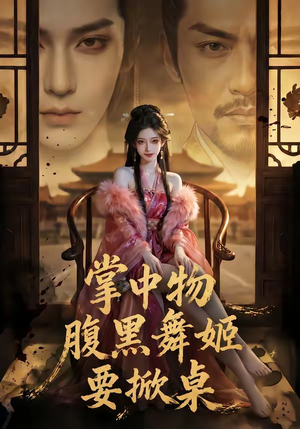 掌中物：腹黑舞姬要掀桌（46集）全网独播短剧免费看