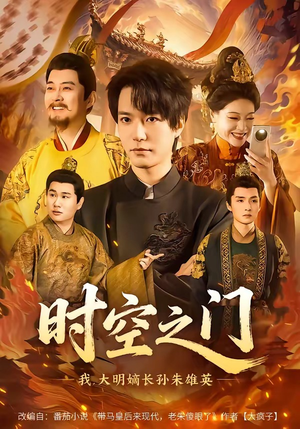 时空之门：我，大明嫡长孙朱雄英（64集）全集短剧免费上线观看