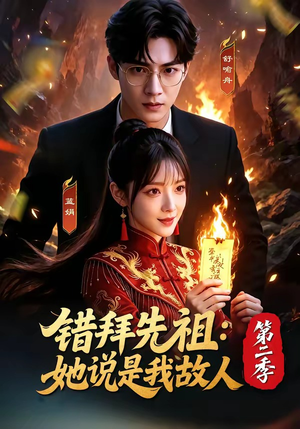 错拜先祖：她说是我故人第二季（61集）在红果短剧app免费看