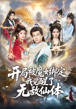 开局被魔女绑定我觉醒了无敌仙体（80集）今日热门短剧推荐