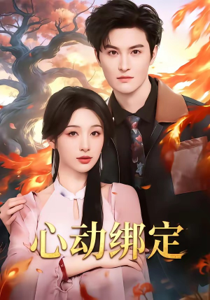 心动绑定（60集）精彩的短剧又来了