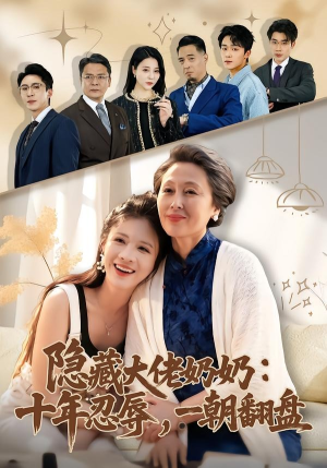 隐藏大佬奶奶：十年忍辱，一朝翻盘（80集）短剧追到爽大结局来了