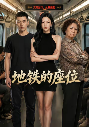 地铁的座位（26集）真的太精彩了短剧合集分享