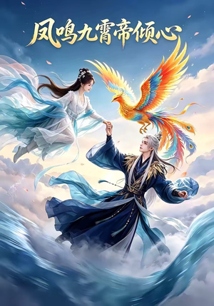 凤鸣九霄帝倾心（25集）一毛不花追完短剧的平台