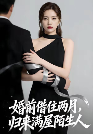 婚前借住两月，归来满屋陌生人（66集）短剧推荐上热门