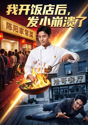 我开饭店后，发小崩溃了（76集）在线免费看最新短剧