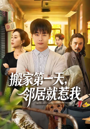 搬家第一天，邻居就惹我（68集）免费短剧看全集