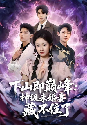 下山即巅峰：神级未婚妻藏不住了（78集）免费观看热门短剧