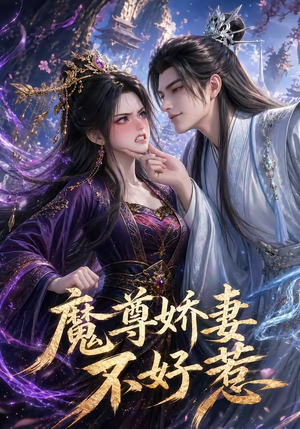魔尊娇妻不好惹（52集）免费观看全集短剧无删减