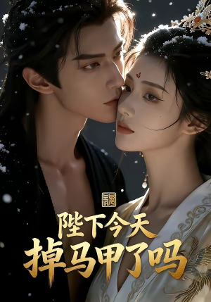 陛下今天掉马甲了吗（104集）在线免费观看排行榜前十短剧