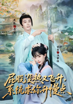 屁股没热又飞升，系统求你升慢点（80集）短剧太好看了吧