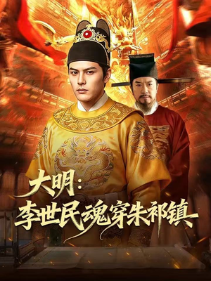 大明：李世民魂穿朱祁镇（76集）真的太好看了短剧分享平台